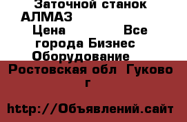 Заточной станок АЛМАЗ 50/3 Green Wood › Цена ­ 48 000 - Все города Бизнес » Оборудование   . Ростовская обл.,Гуково г.